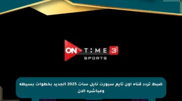 ضبط تردد قناة أون تايم سبورت نايل سات 2025 الجديد بخطوات بسيطة ومباشرة الآن